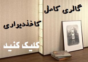 کاغذ دیواری استیکر چیدمان گستر سپاهان سقف